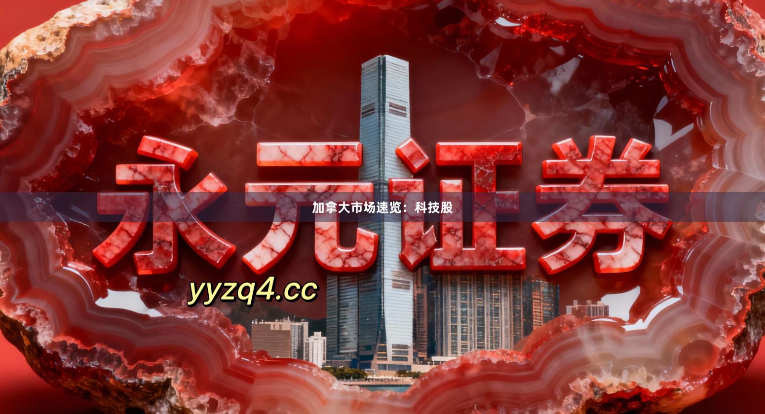 加拿大市场速览：科技股