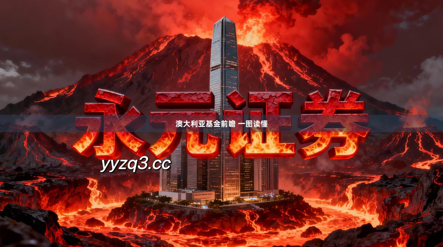 澳大利亚基金前瞻 一图读懂