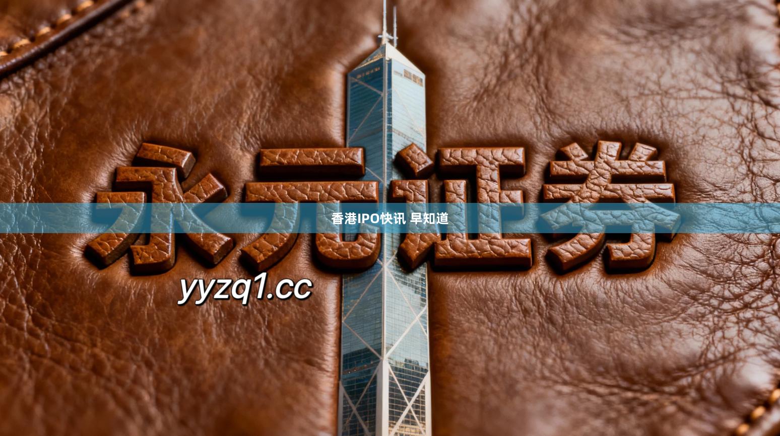 香港IPO快讯 早知道