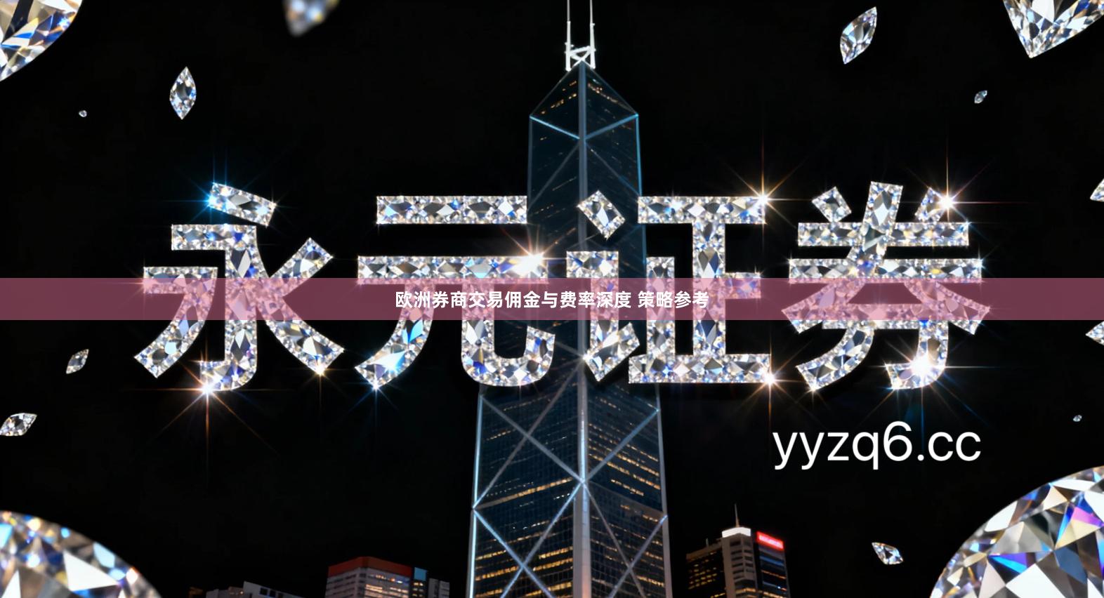 欧洲券商交易佣金与费率深度 策略参考