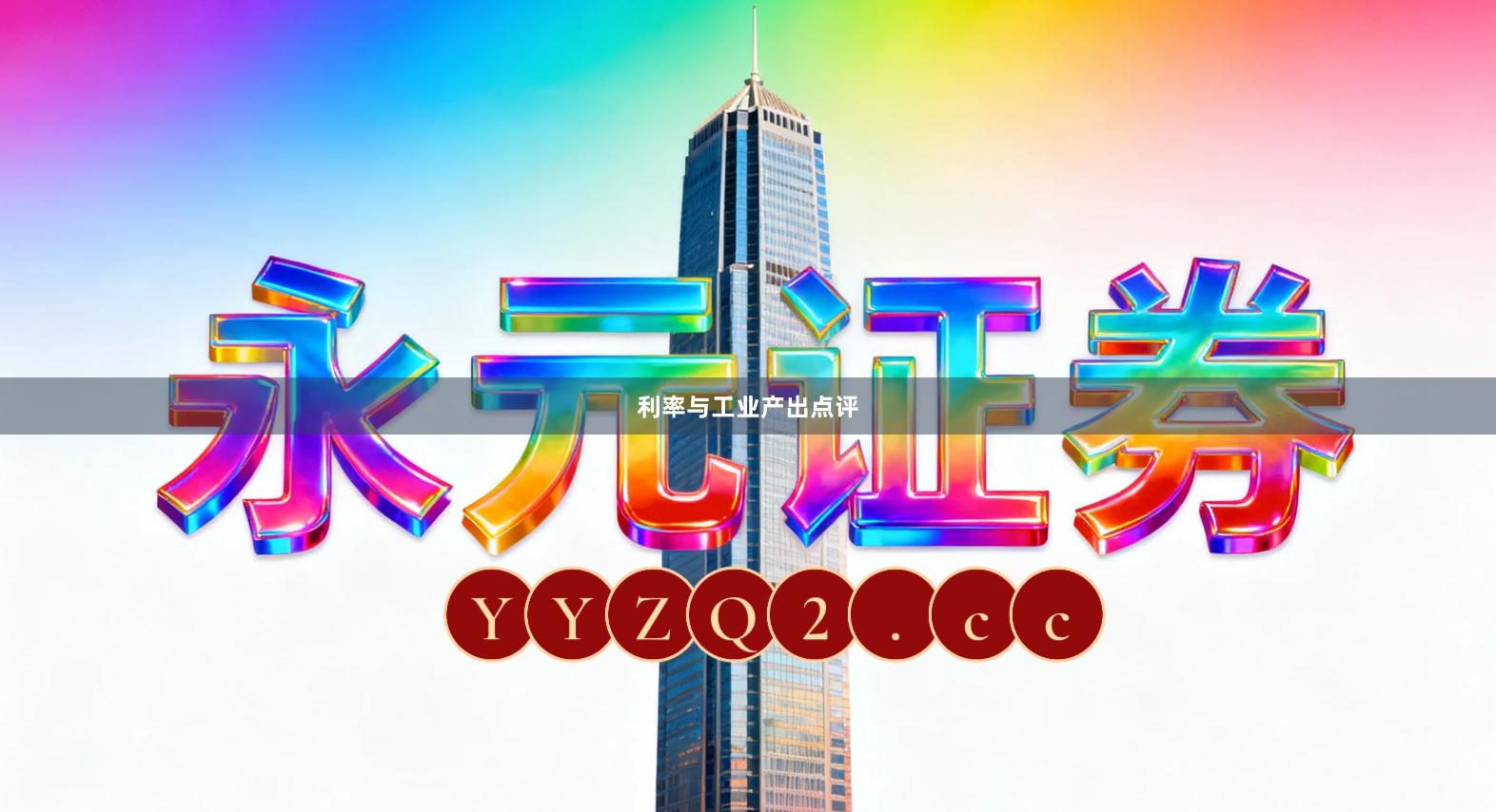 利率与工业产出点评