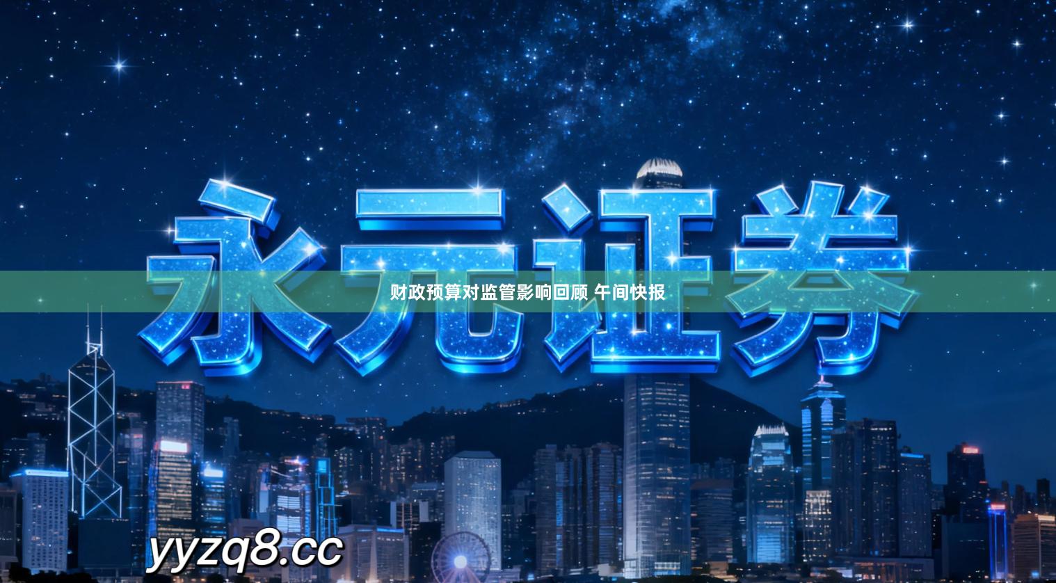 财政预算对监管影响回顾 午间快报