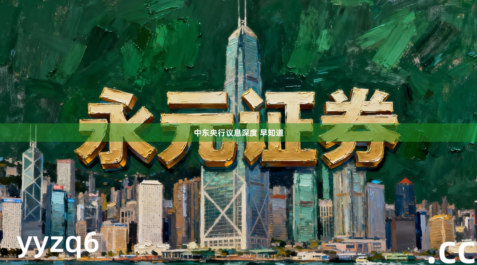 中东央行议息深度 早知道