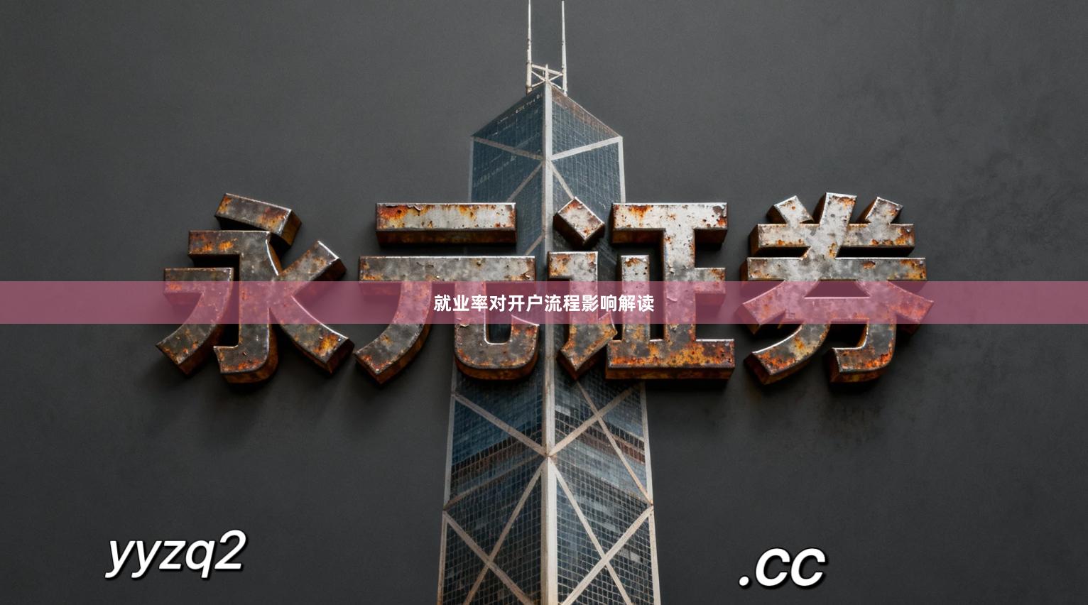 就业率对开户流程影响解读