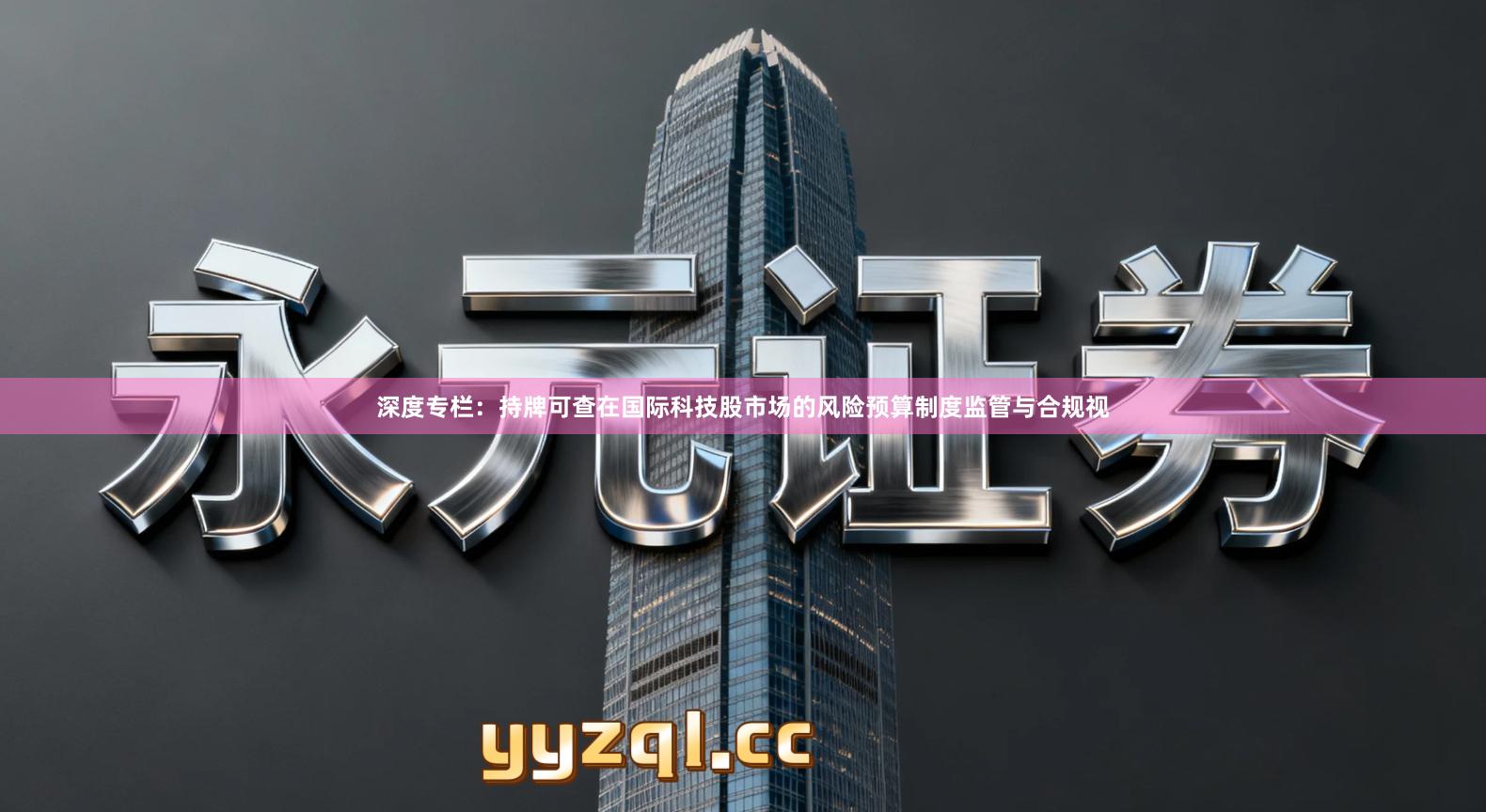 深度专栏：持牌可查在国际科技股市场的风险预算制度监管与合规视